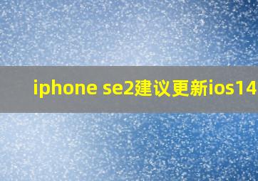 iphone se2建议更新ios14吗